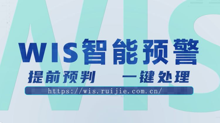 WIS智能预警，提前预判，一键消除！