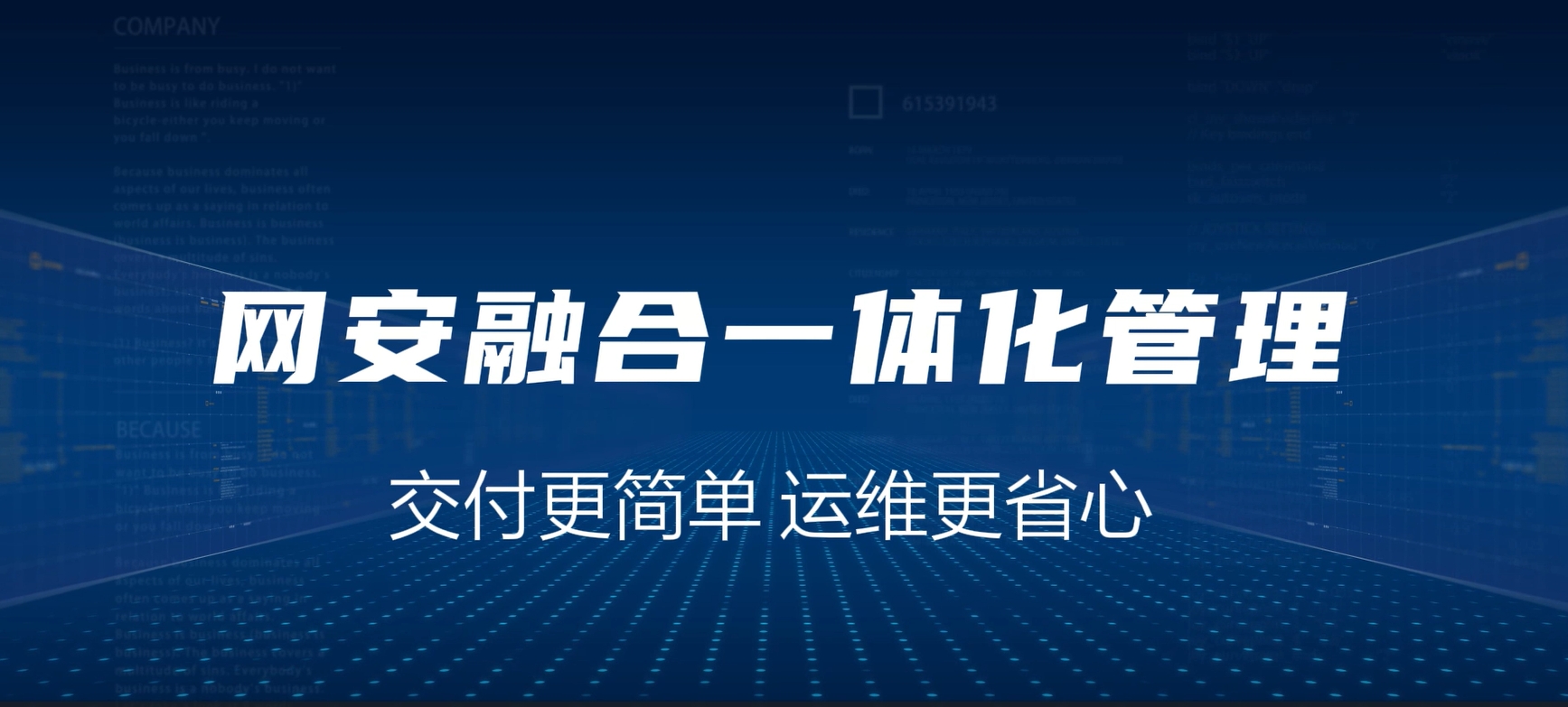 网安融合一体化，交付更简单，运维更省心