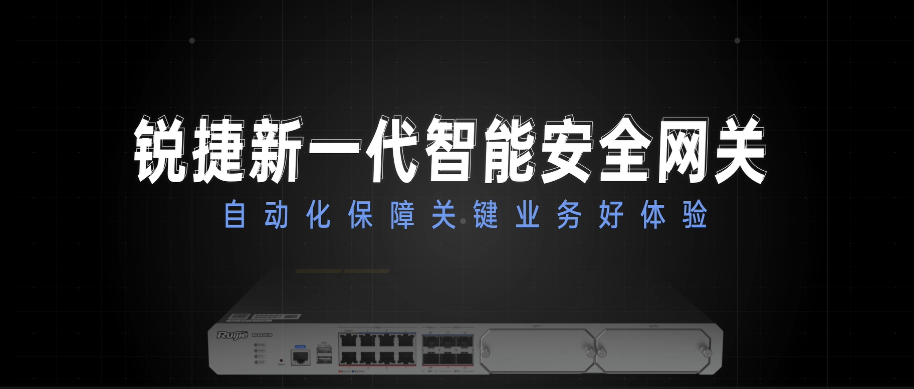 新一代智能安全网关，自动化保障关键业务好体验
