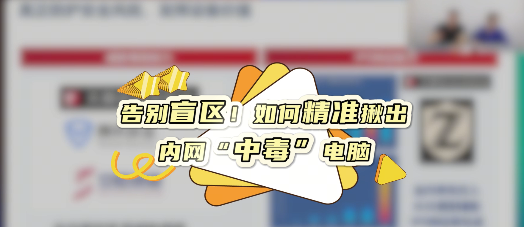 告别盲区！如何精准揪出内网“中毒”电脑