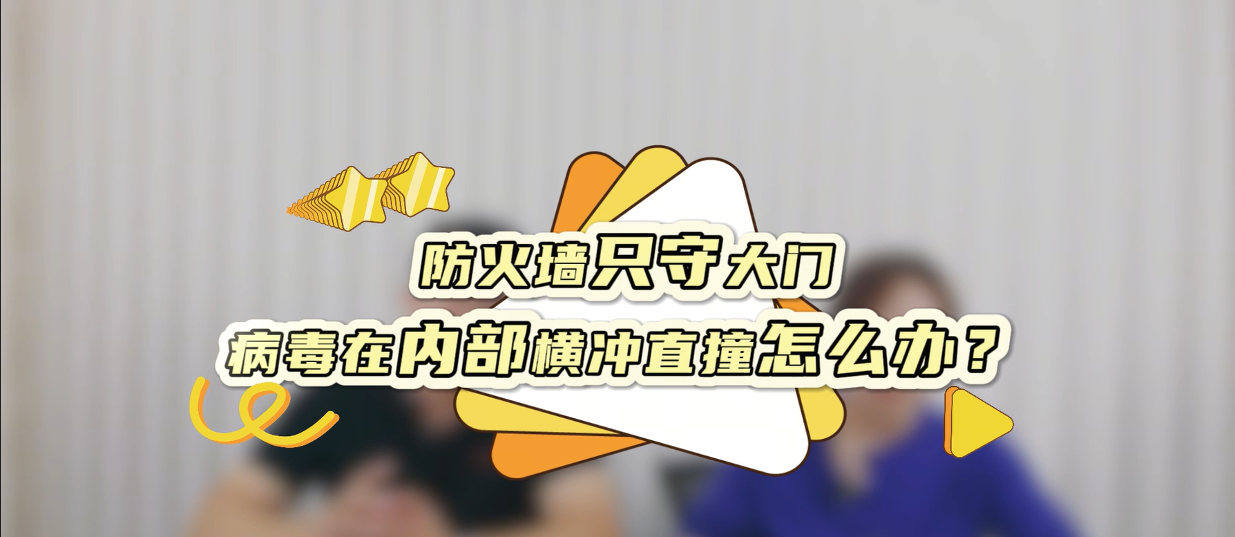 防火墙只守大门，病毒在内部横冲直撞怎么办？