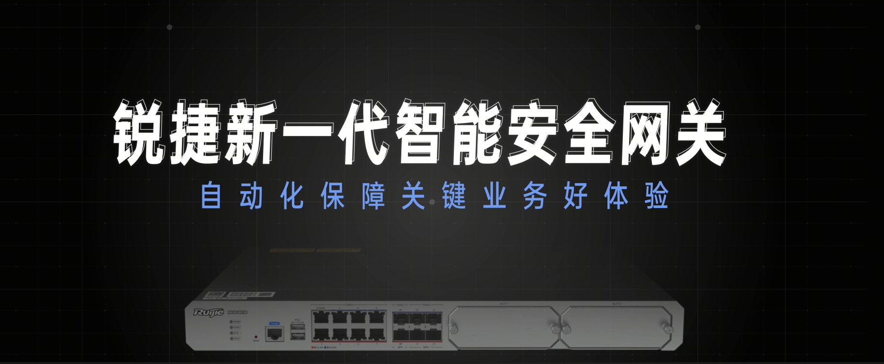 新一代智能安全网关：自动化保障业务好体验